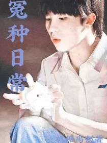蘇新皓：冤種日常