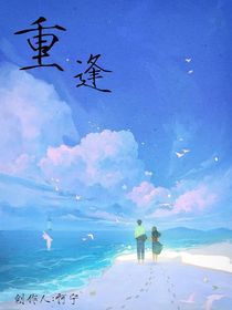 重逢（再遇）