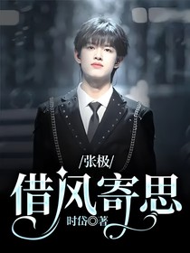 张极：借风寄思