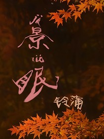 景眠