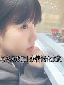 小眾文案集