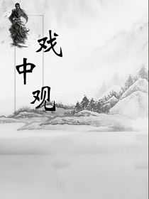 戲中觀