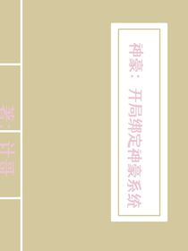 神豪：開局綁定神豪系統(tǒng)