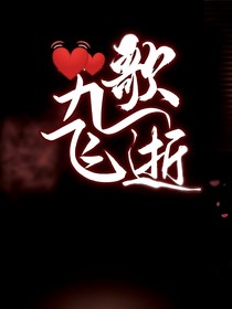 九歌飛逝