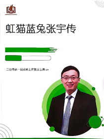 虹貓藍兔張宇傳