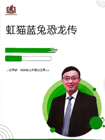 虹貓藍(lán)兔恐龍傳