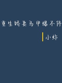 重生娇妻马甲爆不停
