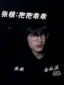 張極：抱抱乖乖