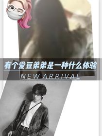 宋亚轩：有一个爱豆弟弟是一种什么样的体验？