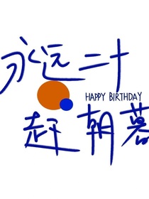 永遠(yuǎn)二十趕朝暮