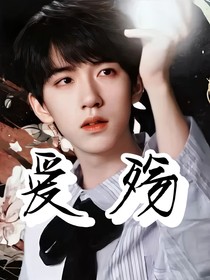 賀峻霖：愛殤