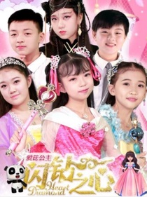 爱芘公闪钻之心