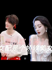 TNT：女配是个娇软美女