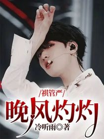 祺管严：晚风灼灼