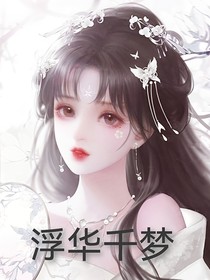 浮华千梦