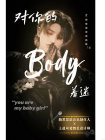 蔡徐坤：对你的Body着迷