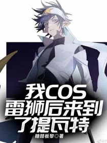 我COS雷狮后来到了提瓦特