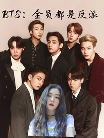 BTS：全员都是反派