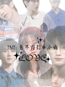 TNT：舍不得打乖小孩
