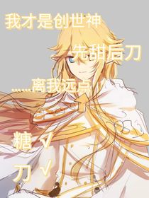 我才是創(chuàng)世神1