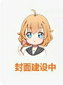 穿越：我是叶罗丽里的人物（后续）