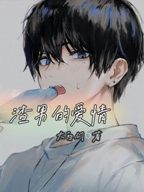 学园：渣男的爱情