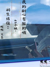 羽生結(jié)弦：4A小姐，我的耐心有限哦