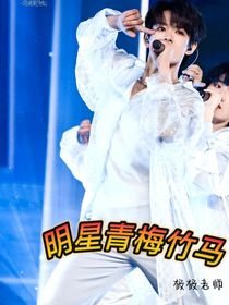 明星青梅竹馬
