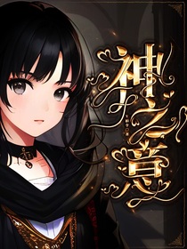 神之意