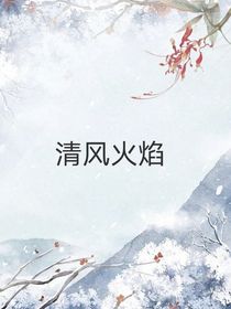 清風(fēng)火焰