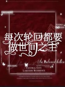 每次輪回都要做世間之主