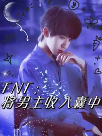 TNT：將男主收入囊中