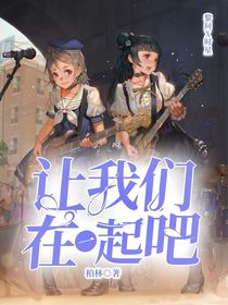 天人永隔让我们在一起吧