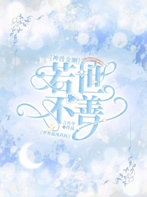 神獸金剛：若世不善