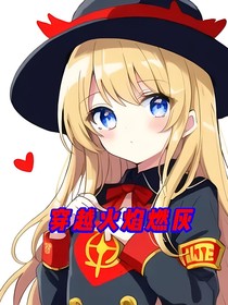 穿越火焰燃灰