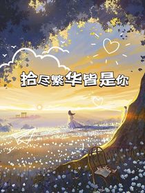 拾尽繁华皆是你