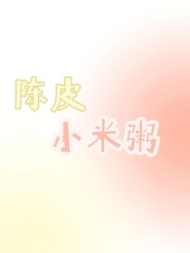 陈皮小米粥