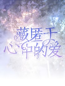 藏匿于心中的爱