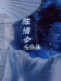 陳情令之臨歧