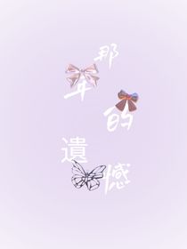 那年的遺憾