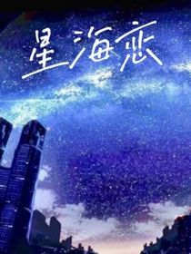 星海恋be