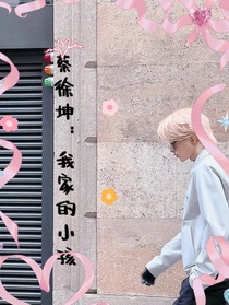 蔡徐坤：我家的小孩