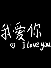 谁说我不爱！