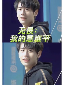 無畏：我的意難平