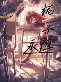 校园：栀子永恒