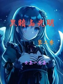 黑暗與光明第二季