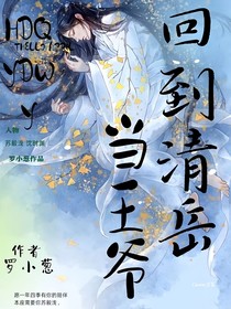 回到清岳当王爷