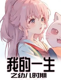 我的一生之幼儿时期