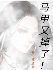 帝尊，帝后马甲又掉了