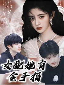 TF三代：女配她有金手指